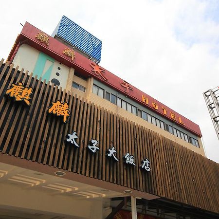 礁溪 太子行旅酒店 外观 照片