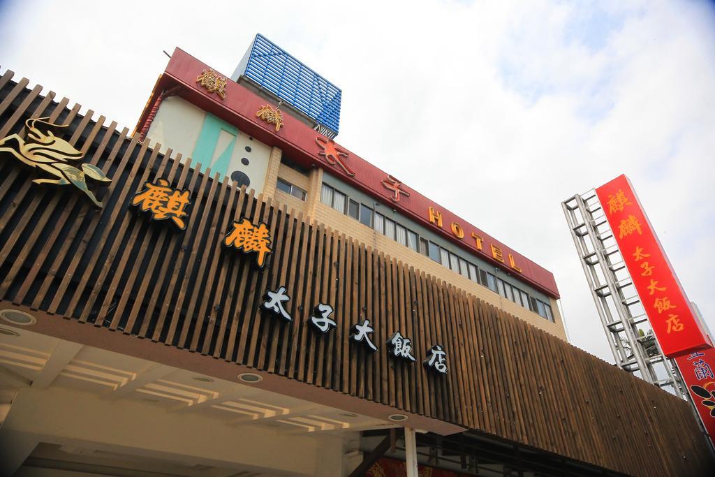 礁溪 太子行旅酒店 外观 照片